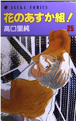 Beispielbild fr Asuka set! 25 flowers (Asuka Comics) (1994) ISBN: 4049244497 [Japanese Import] zum Verkauf von Wonder Book