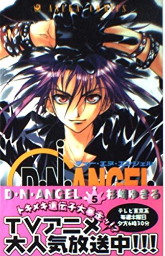 Imagen de archivo de D. N. Angel Vol. 5 (Dei Enu Enjeru) (in Japanese) (Japanese Edition) a la venta por Books From California