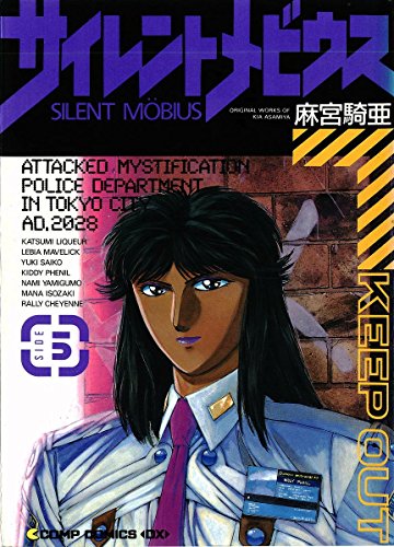 Beispielbild fr Silent Mobius (Side 5) (Dragon Comics) (1995) ISBN: 4049260603 [Japanese Import] zum Verkauf von Bookmans