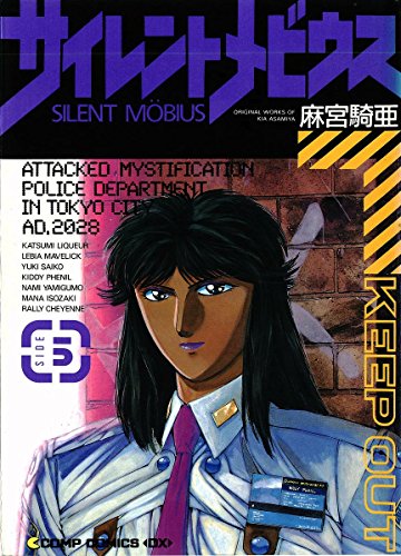 Stock image for Silent Mobius (Side 5) (Dragon Comics) (1995) ISBN: 4049260603 [Japanese Import] for sale by Bookmans