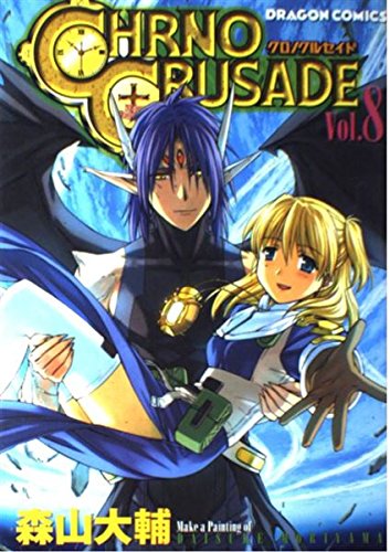 9784049262476: Chrono Crusade Vol. 8 (Kurono Kuruseido) (in Japanese)