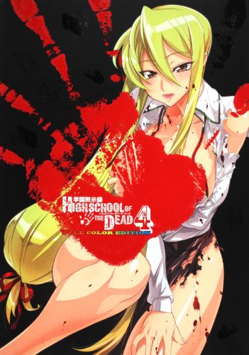 Stock image for Gakuen Mokushiroku Highschool of the Dead 4 (Full Color Edition) [Japan Import] for sale by GF Books, Inc.