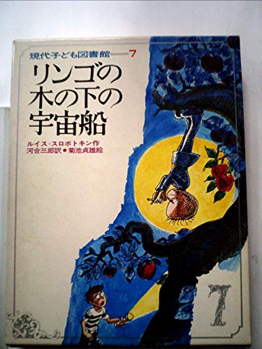 9784050502806: Spacecraft under a tree of apple (Modern Library of Children's Literature (7)) (1905) ISBN: 4050502801 [Japanese Import]
