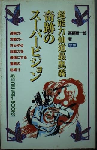 9784051034399: 奇跡のスーパービジョン―超能力仙道最奥義 (ムー・スーパー・ミステリー・ブックス)