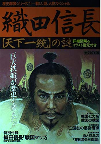 Oda Nobunaga Mystery Of The History Gunzo Series 1 1992 Isbn Japanese Import Abebooks