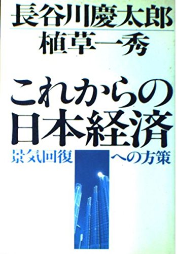 Beispielbild fr Kore kara no Nihon keizai: Keiki kaifuku e no hosaku zum Verkauf von WorldofBooks