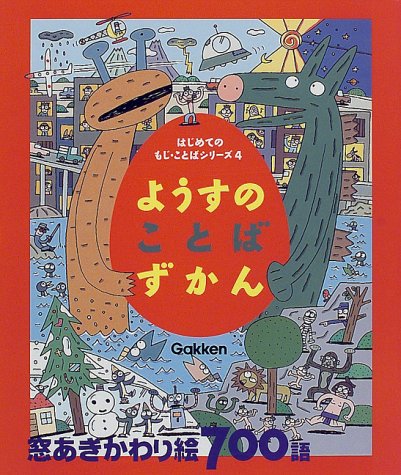 Imagen de archivo de (The series-same words Another first time) 700 word window Akigawa Rie - word picture book of a state ISBN: 4052009819 (1998) [Japanese Import] a la venta por GF Books, Inc.