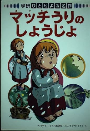 Stock image for The Little Match Girl (one reading masterpiece) ISBN: 4052012968 (2000) [Japanese Import] for sale by HPB Inc.