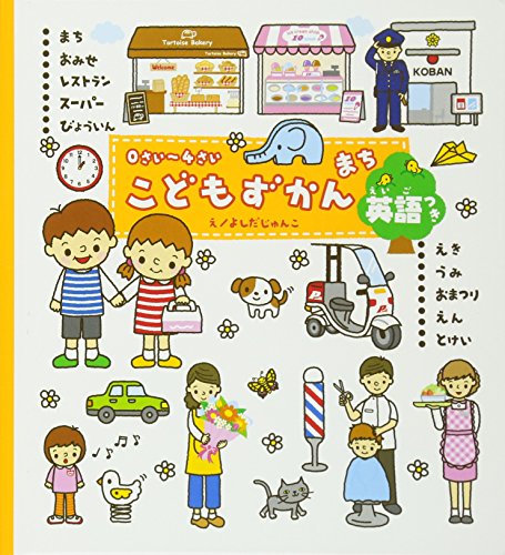 Imagen de archivo de -0 4 years old children picture book town ISBN: 4052023021 (2005) [Japanese Import] a la venta por HPB-Ruby
