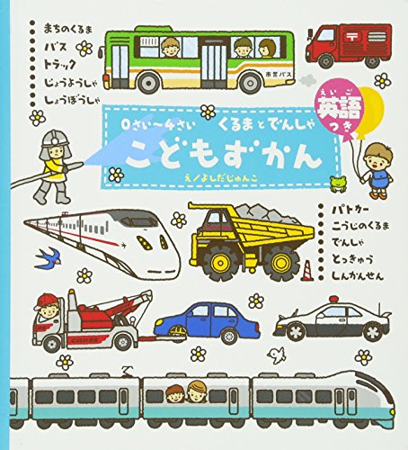Stock image for Train English with 0 4 years old children picture book car ISBN: 4052024206 (2006) [Japanese Import] for sale by HPB-Ruby