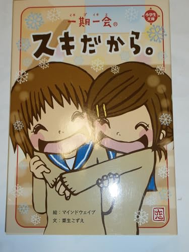9784052029561: Because once-in-a-lifetime chance chance. (Elementary school library) ISBN: 4052029569 (2007) [Japanese Import]