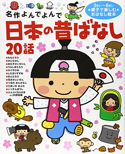 

The (read and read masterpiece) 20 story tales of old Japan ISBN: 4052033914 (2011) [Japanese Import]