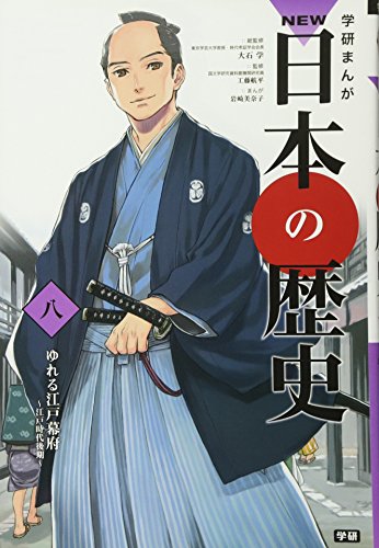 Stock image for (History of comics NEW Gakken Japan) Edo Shogunate swaying history 08 NEW Japan ISBN: 4052035364 (2012) [Japanese Import] for sale by GF Books, Inc.