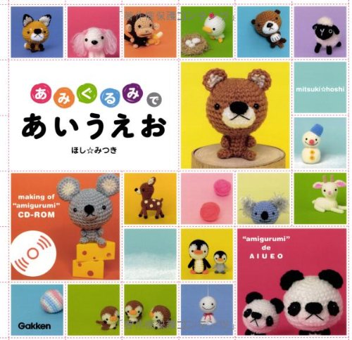 9784052036248: CD-ROM with detailed "how to knit" for: (CD-ROM) with ABC in amigurumi ISBN: 4052036247 (2012) [Japanese Import]