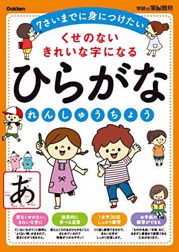 くせのない きれいな字になる ひらがなれんしゅうちょう 7さいまでに身につけたい 学研の頭脳開発 Abebooks