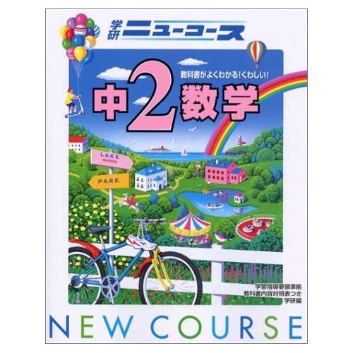 Stock image for New course in mathematics 2 (New junior high school course reference manual) ISBN: 4053011477 (2002) [Japanese Import] for sale by The Book Garden