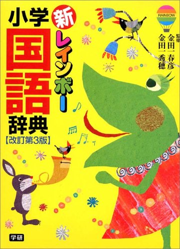 Stock image for New Rainbow elementary language dictionary ISBN: 4053017920 (2005) [Japanese Import] for sale by HPB-Red