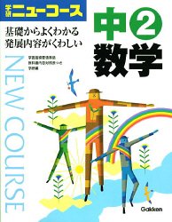 Stock image for 2 in mathematics (New junior high school course) ISBN: 4053021782 (2006) [Japanese Import] for sale by HPB-Red