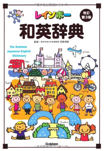 Stock image for Third edition Rainbow Japanese-English dictionary revision (elementary school students toward Dictionary ISBN: 4053031656 (2011) [Japanese Import] for sale by GF Books, Inc.