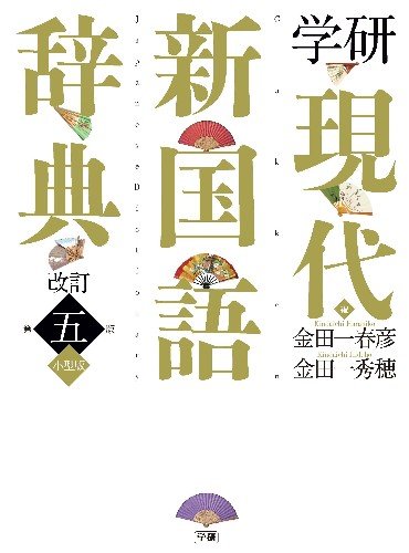 Imagen de archivo de Fifth edition smaller version Gakken modern new language dictionary revision ISBN: 4053036119 (2012) [Japanese Import] a la venta por Big River Books