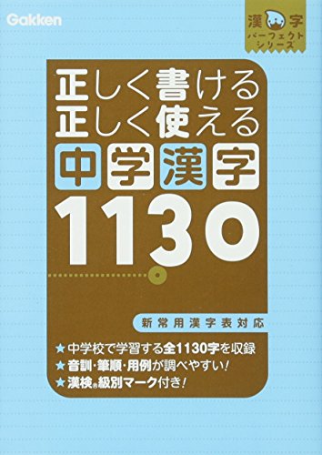 Stock image for Middle School Kanji 1130 (Kanji Perfect Series) that can be written and used correctly [Japanese Edition] for sale by Librairie Chat