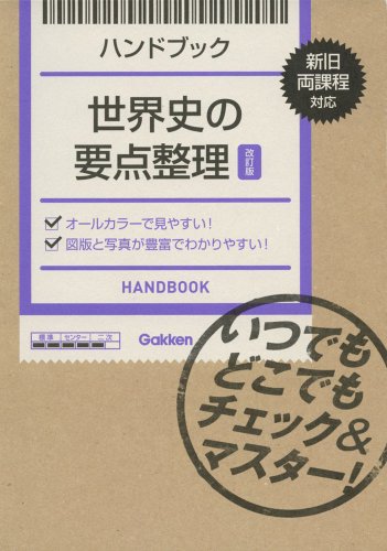 Stock image for Handbook World History Key Points Organized Revised Edition: Check & Master Anytime, Anywhere! [Japanese Edition] for sale by Librairie Chat