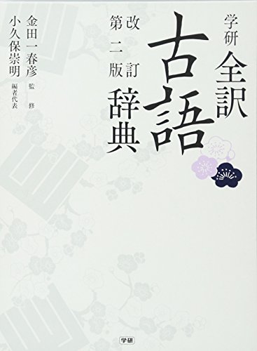 Stock image for Gakken zen'yaku kogo jiten. for sale by Revaluation Books