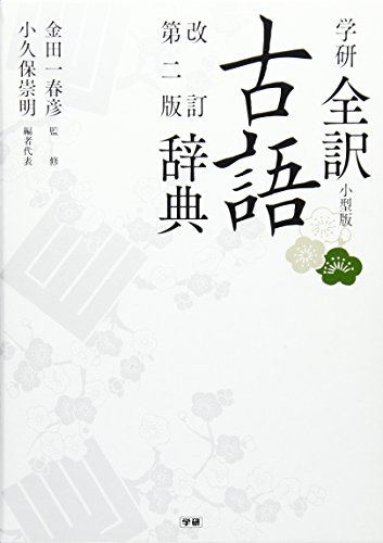 Stock image for Gakken zen'yaku kogo jiten for sale by Revaluation Books