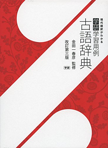 Stock image for Gakken gakushu? yo?rei kogo jiten for sale by GF Books, Inc.