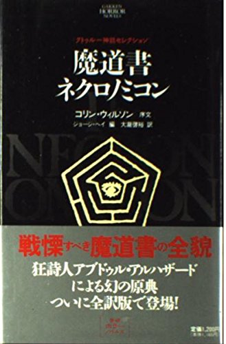 9784054003873: Mage manual Necronomicon (Gakken horror Noberuzu) ISBN: 4054003877 (1994) [Japanese Import]