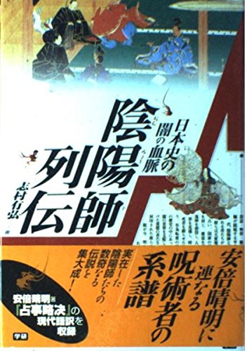 Stock image for Onmyoji biographies - bloodline darkness of Japanese history (Esoterica Selection) ISBN: 4054010105 (2000) [Japanese Import] for sale by HPB-Red