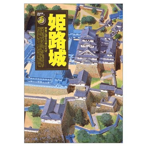 9784054012011: Himeji Castle - castle tower of chalk that world-class (history Gunzo ISBN: 4054012019 (2000) [Japanese Import]