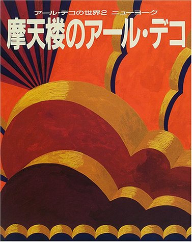 9784054013490: (World of Art Deco) Art Deco skyscraper in New York ISBN: 405401349X (2000) [Japanese Import]