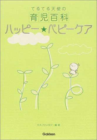 Stock image for Childcare Encyclopedia angel Teru Teru - Happy Baby Care ISBN: 4054023142 (2004) [Japanese Import] for sale by HPB-Red