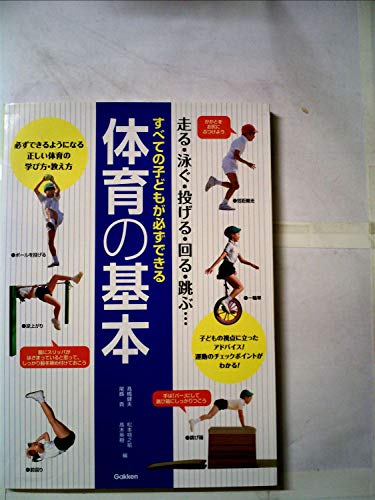 Stock image for Subete no kodomo ga kanarazu dekiru taiiku no kihon : Hashiru oyogu nageru mawaru tobu for sale by Revaluation Books