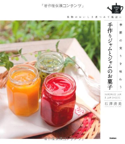四季の手作りジャムと簡単お菓子 sense up lifeシリーズ Abebooks Kiyomi Ishizawa 四季の手作りジャムと簡単お菓子 sense up lifeシリーズ Abebooks Kiyomi Ishizawa