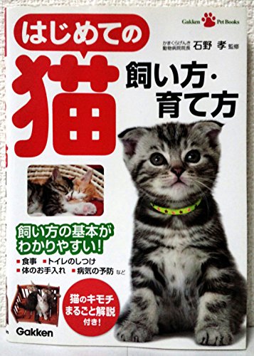 Stock image for Hajimete no neko kaikata sodatekata : Kaikata no kihon ga wakariyasui for sale by Revaluation Books