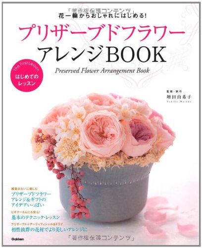 プリザーブドフラワーアレンジbook 花一輪からおしゃれにはじめる はじめてのレッスン Abebooks Yukiko Masuda プリザーブドフラワーアレンジbook 花一輪からおしゃれにはじめる はじめてのレッスン Abebooks Yukiko Masuda