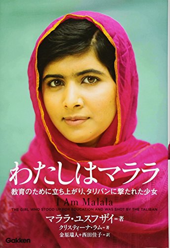 Beispielbild fr I Am Malala: The Girl Who Stood Up for Education and Was Shot by the Taliban (Japanese Edition) zum Verkauf von GF Books, Inc.
