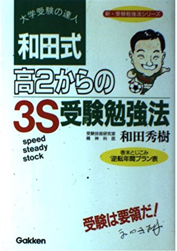 Stock image for 3S exam study law from Wada type high-2 (New exam study law series) ISBN: 405500043X (1993) [Japanese Import] for sale by Modetz Errands-n-More, L.L.C.