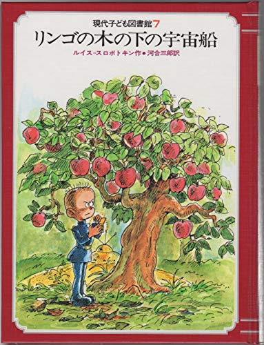 9784055004831: Spacecraft under a tree of apple (Modern Library of Children's Literature 7) ISBN: 4055004834 (2002) [Japanese Import]