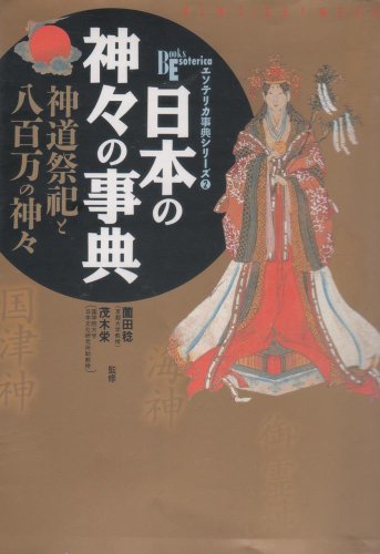 Stock image for Nihon no kamigami no jiten : shinto saishi to yaoyorozu no kamigami [=Japan's Gods Scriptures: Shinto Ritual and Eight Millions Gods] for sale by Joseph Burridge Books