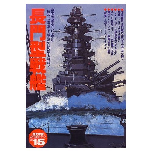 長門型戦艦―帝国海軍のシンボル「長門」「陸奥」の激動の軌跡を 長門型戦艦―帝国海軍のシンボル「長門」「陸奥」の激動の軌跡を