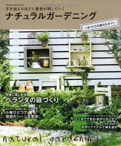 Stock image for Natural gardening The secret of handmade gardens (GakkenInteriorMook) [Japanese Edition] for sale by Librairie Chat