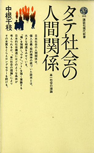 Stock image for Relationships in Vertical Society (Kodansha Gendai Shinsho) [Japanese Edition] for sale by Librairie Chat