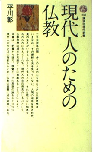 Stock image for Buddhism for Modern People (Kodansha Gendai Shinsho 238) [Japanese Edition] for sale by Librairie Chat