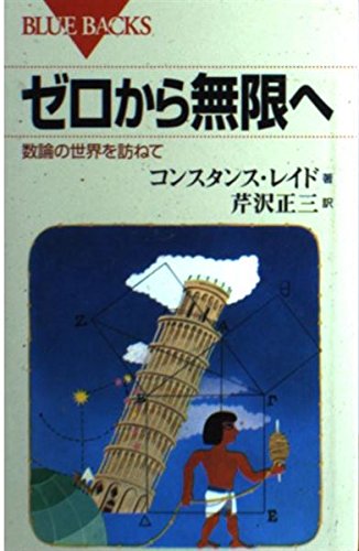 9784061177772: To from zero to infinity - Visiting the world of theory number (Blue Backs) (1971) ISBN: 406117777X [Japanese Import]