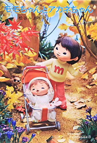Imagen de archivo de (Book 3 of Akane-chan and children's literature creative series MOMO) Akane-chan (3) Momo book Akane-chan and Momo-chan (1974) ISBN: 4061192337 [Japanese Import] a la venta por Bookmans