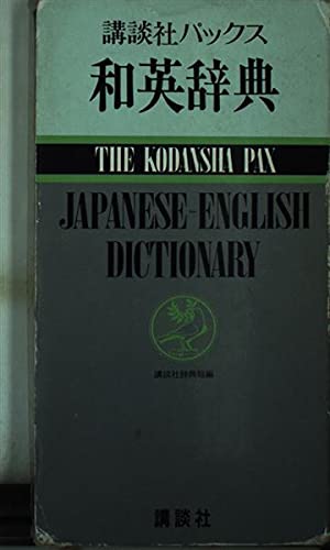 Stock image for The Kodansha Pax Japanese-English Dictionary for sale by Bookmarc's