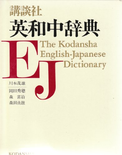 Stock image for The Kodansha English-Japanese Dictonary for sale by Swan Trading Company